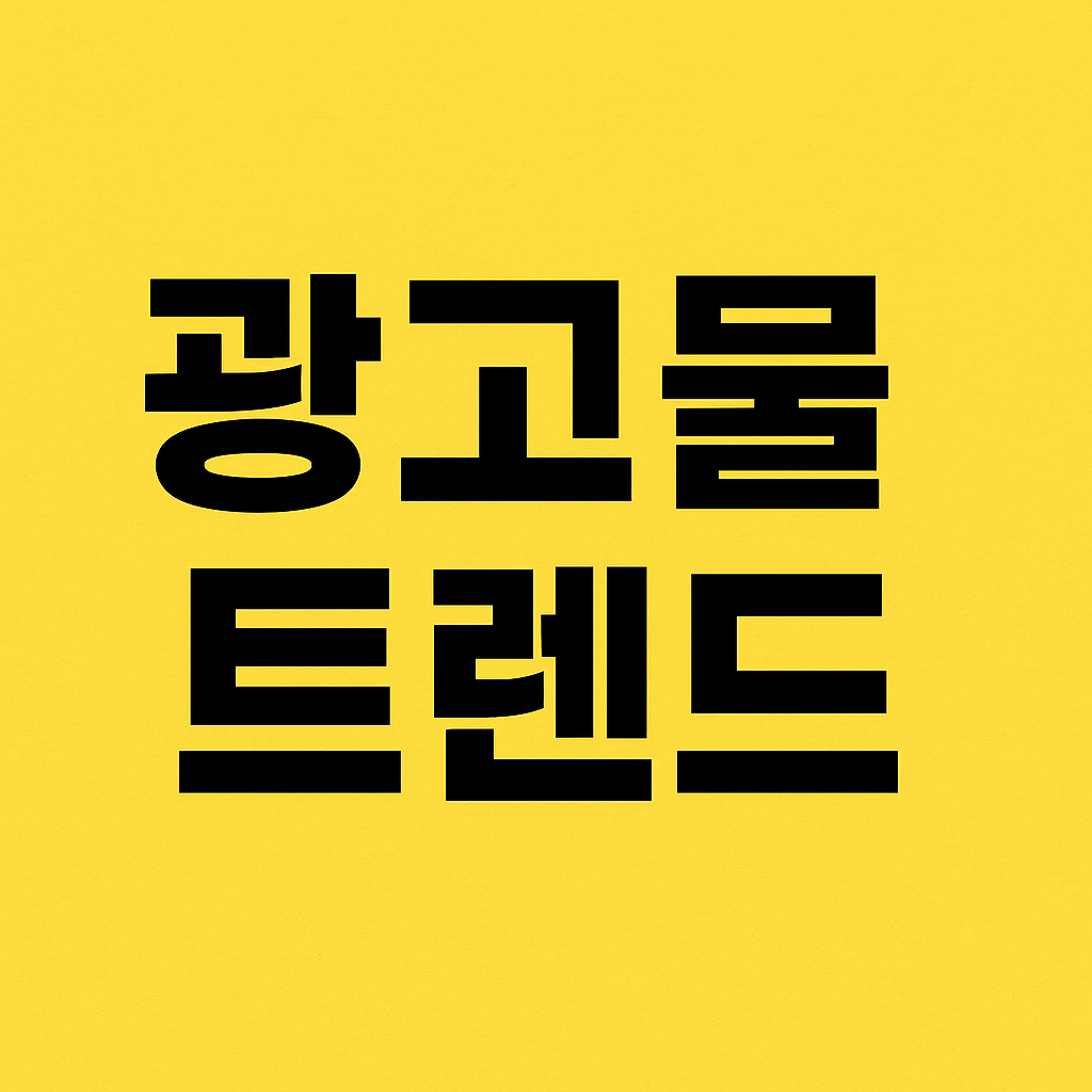 광고물 제작 트렌드 2025