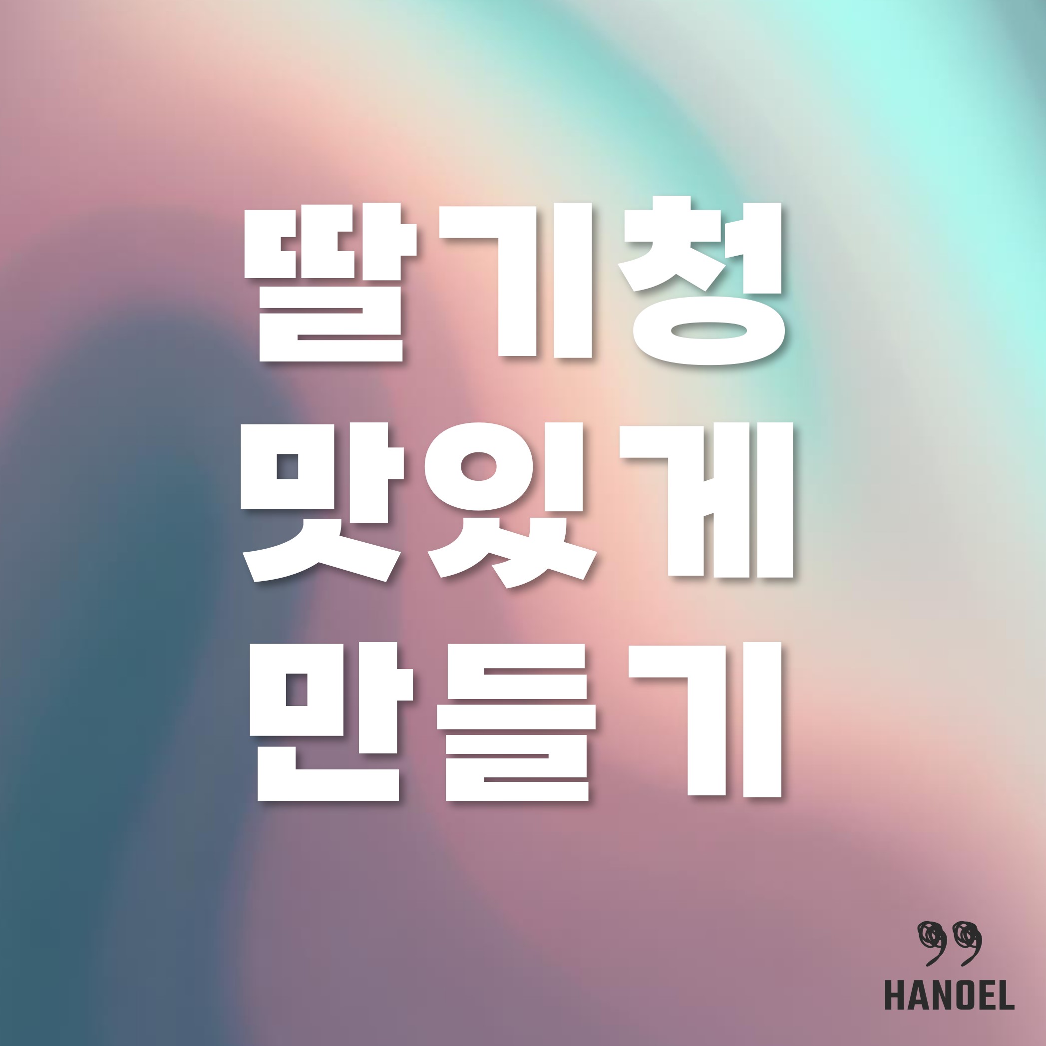 수제 딸기청 만들기 만드는법과 보관기간 그리고 맛있게 먹는법