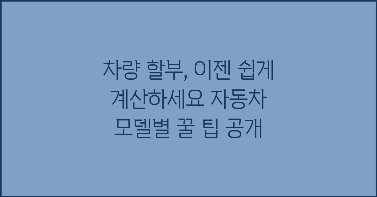 차량 할부, 이젠 쉽게 계산하세요!