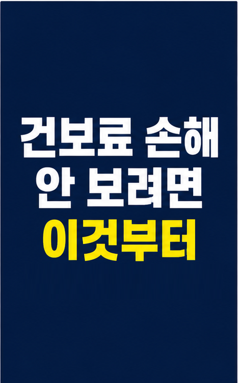 건강보험료 체크리스트 썸네일
