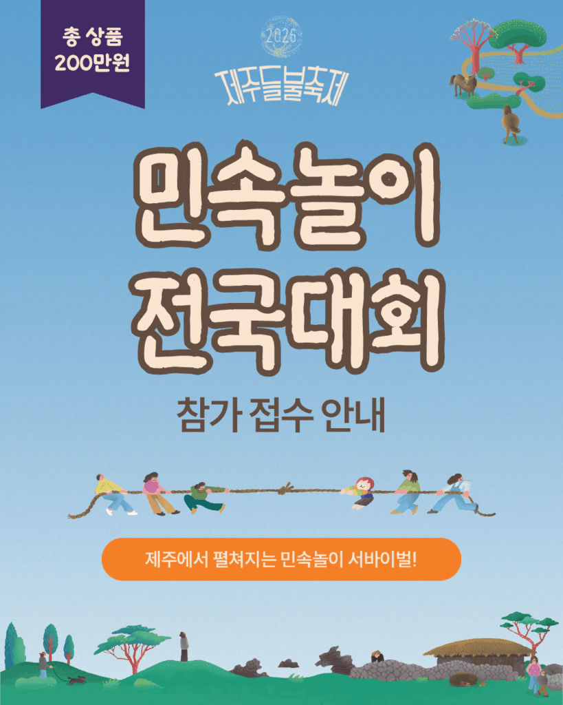 제주들불축제