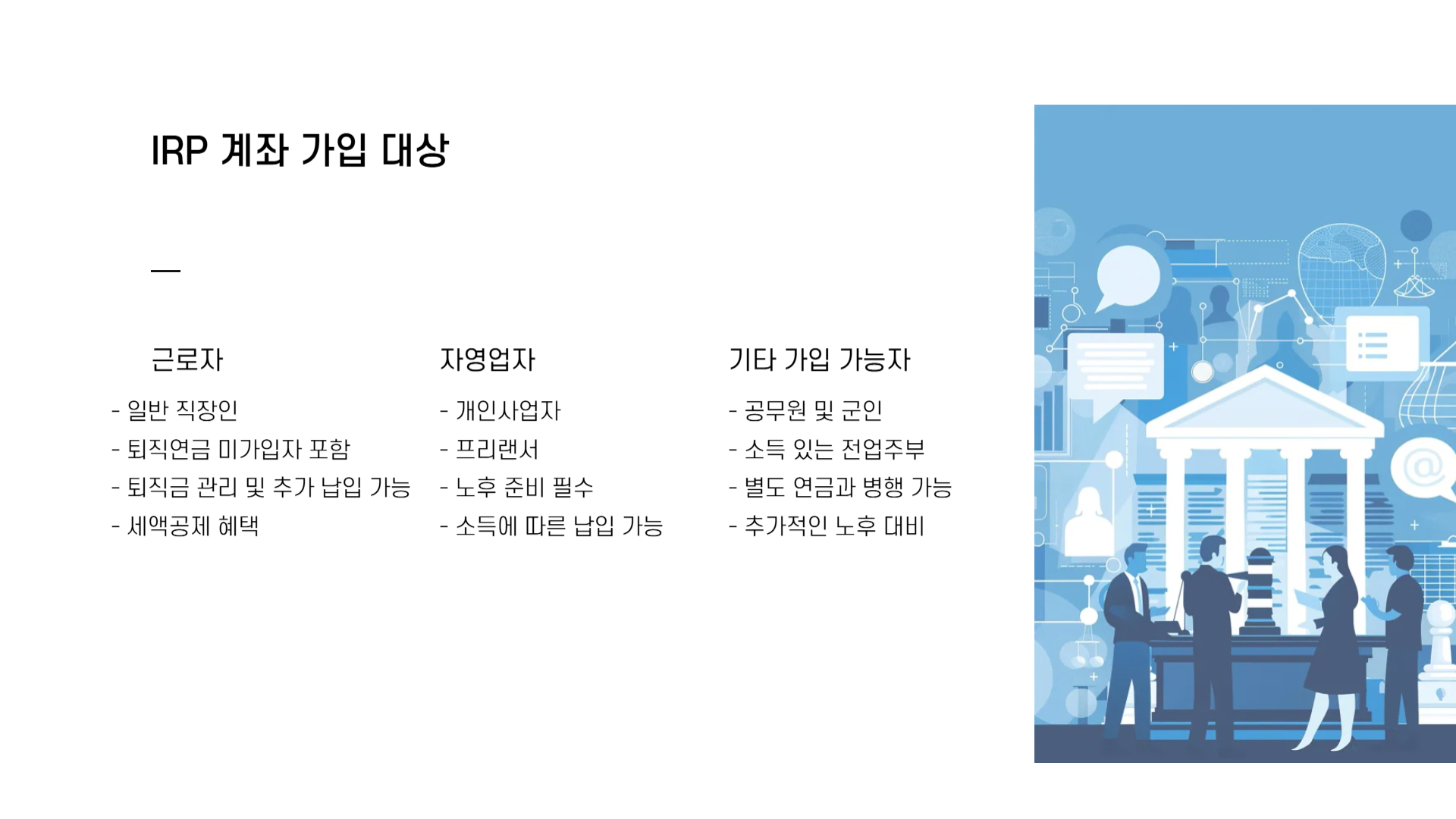 IRP 계좌란