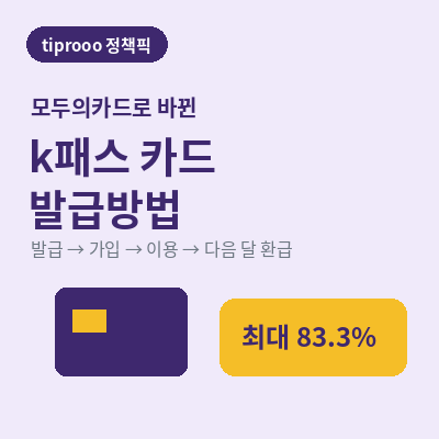 k패스 카드 발급방법 썸네일