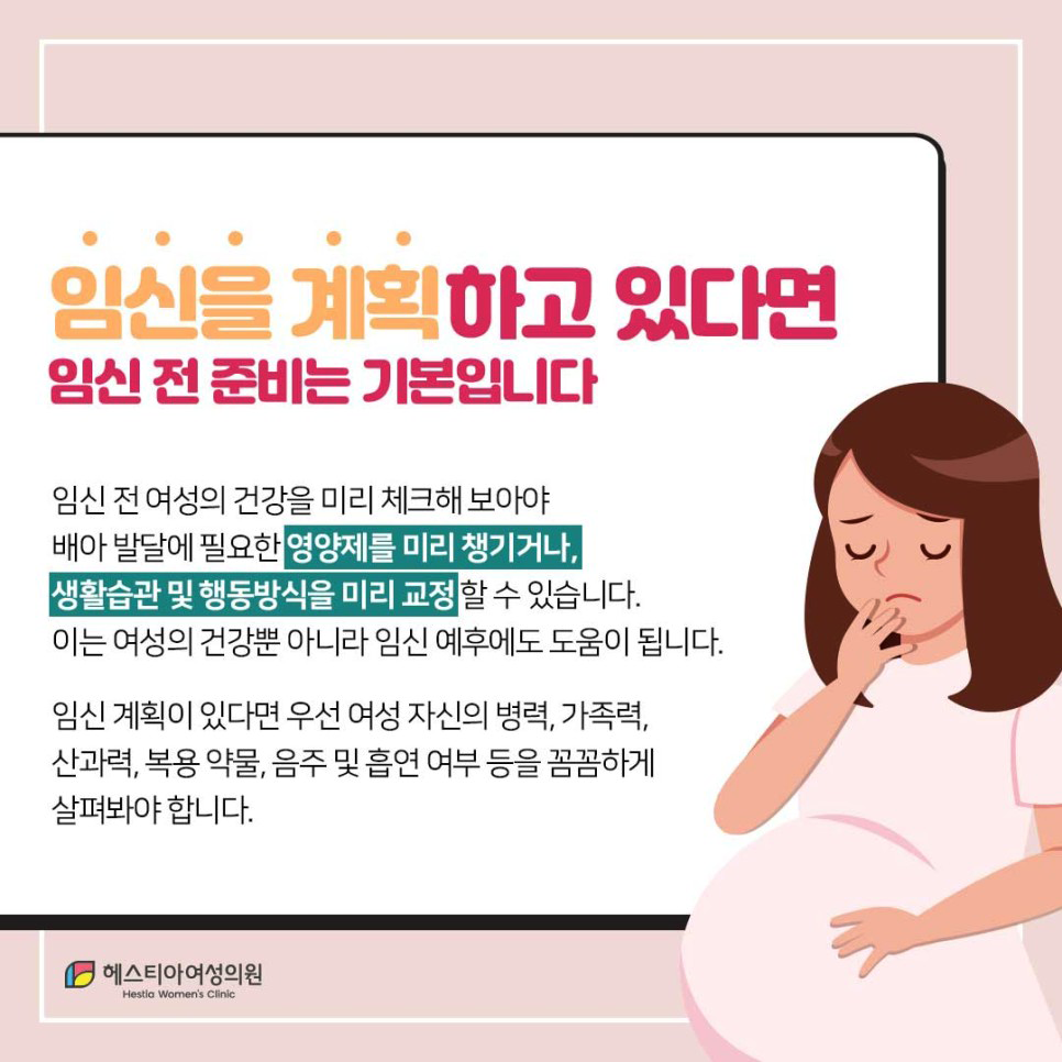 임신전준비 헤스티아여성의원 신사역산부인과