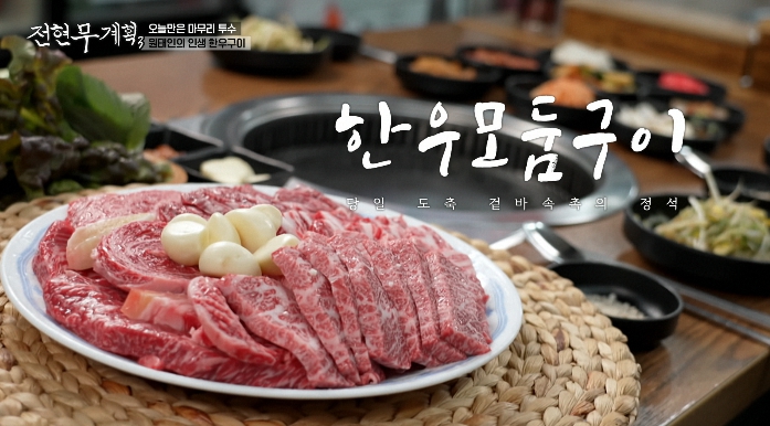 전현무계획3-대구-한우구이