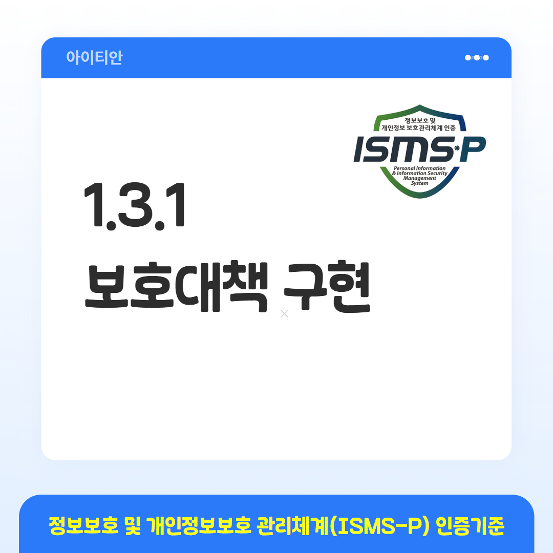 ISMS-P 인증기준 - 1.3.1 보호대책 구현