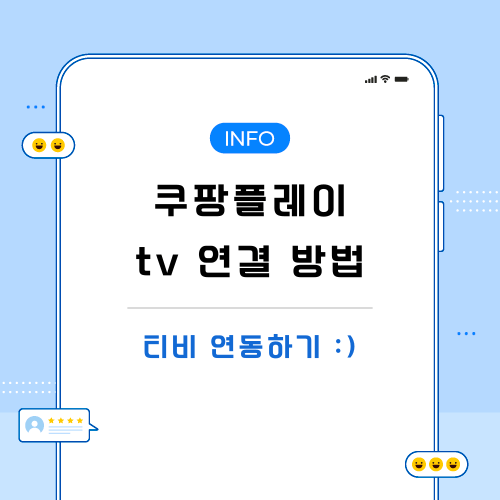쿠팡플레이-tv연결-관련-포스팅-메인