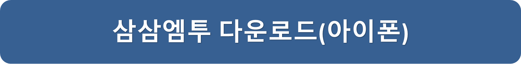 삼삼엠투아이폰