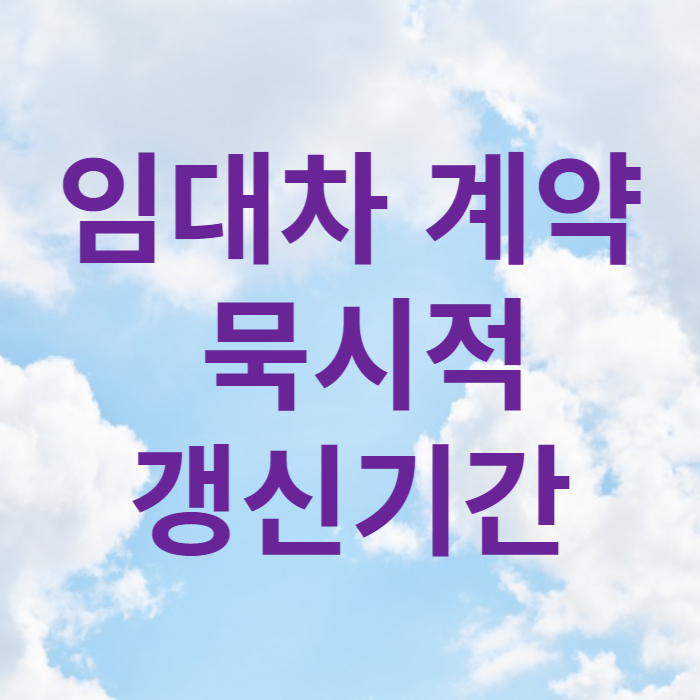 임대차 계약 묵시적 갱신기간