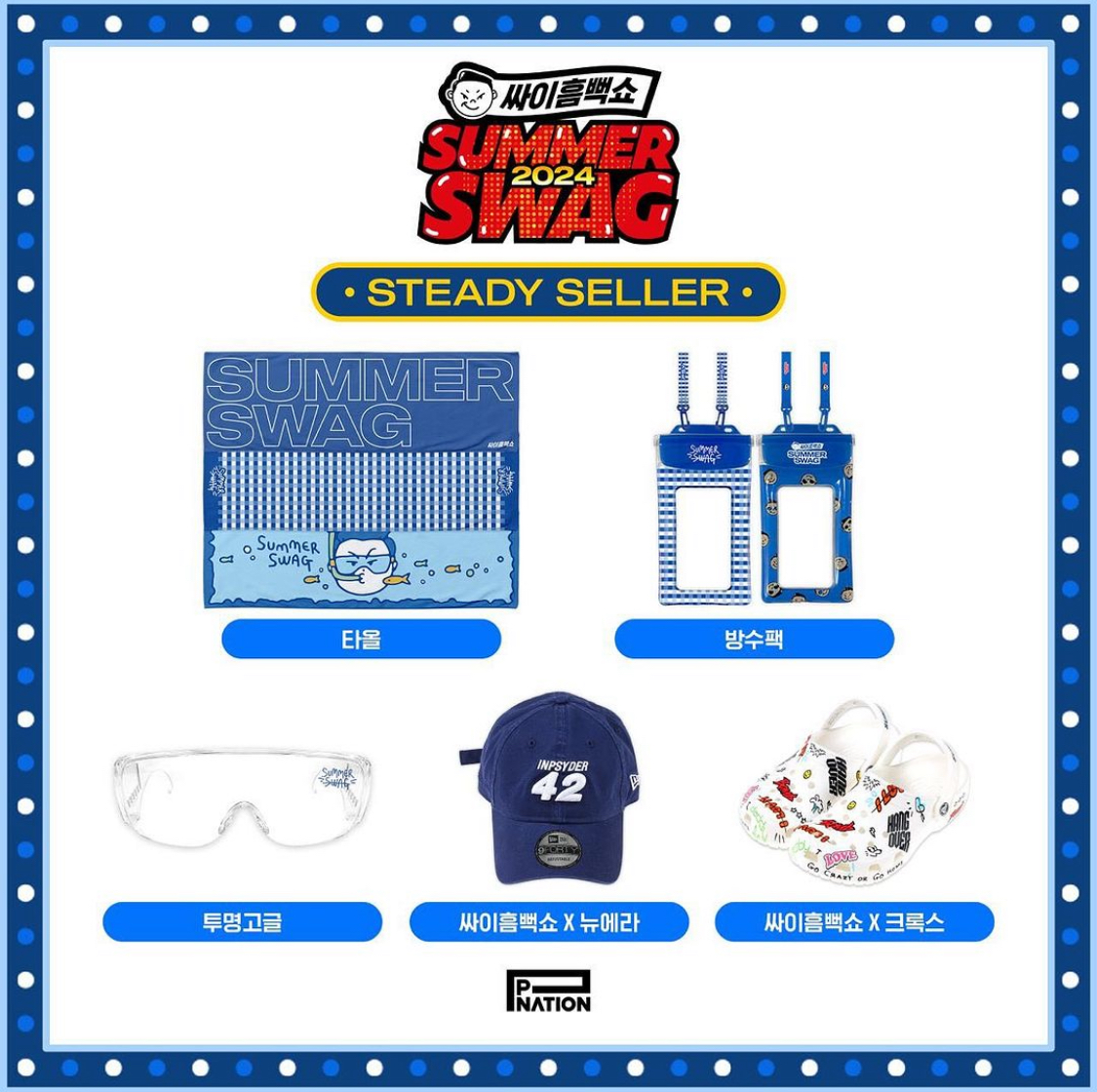 싸이 흠뻑쇼 굿즈 일정 예매 2024