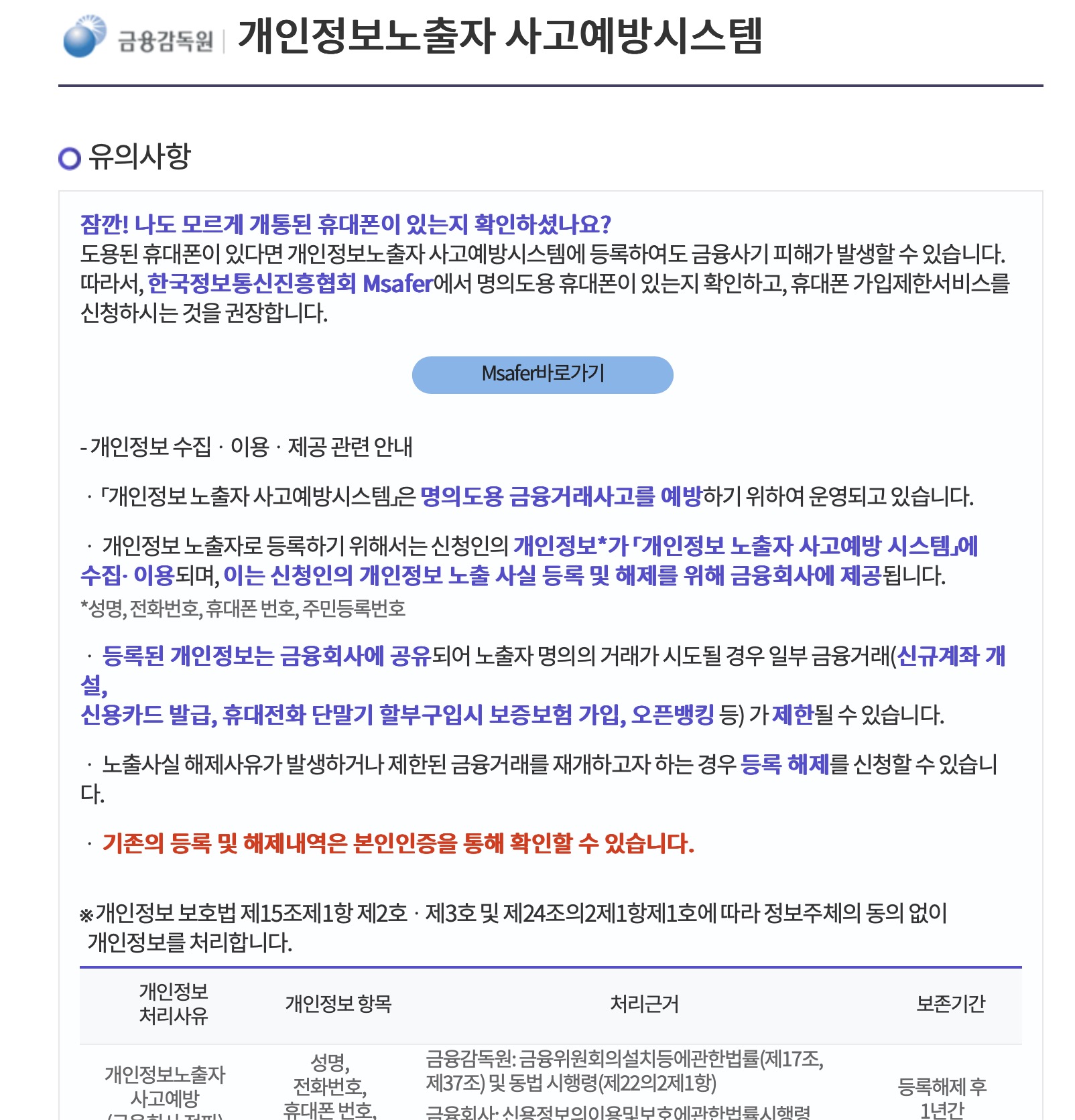 금융감독원 개인정보노출자 사고예방시스템