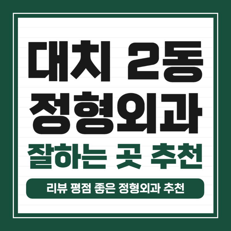 강남구 대치2동 정형외과 유명하고 잘하는 곳 추천 TOP 5