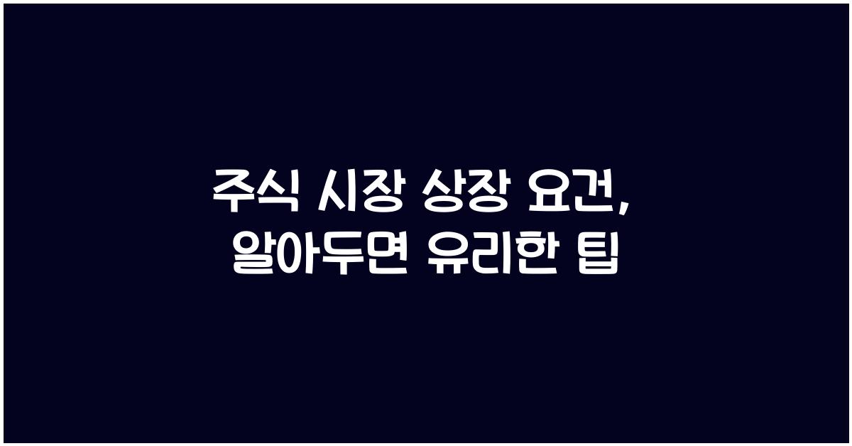 주식 시장 상장 요건