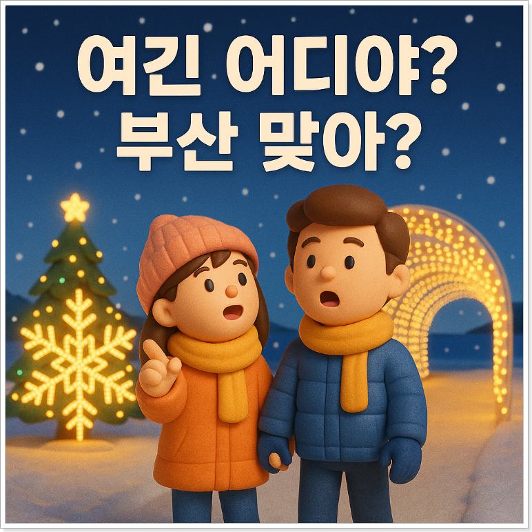 다대포 빛축제 2025