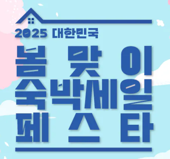숙박세일 페스타
