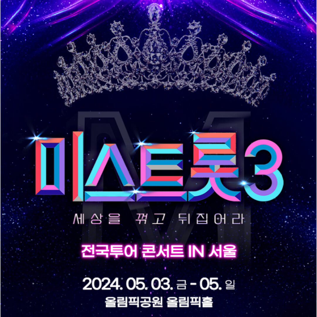 미스트롯3 콘서트 서울 예매