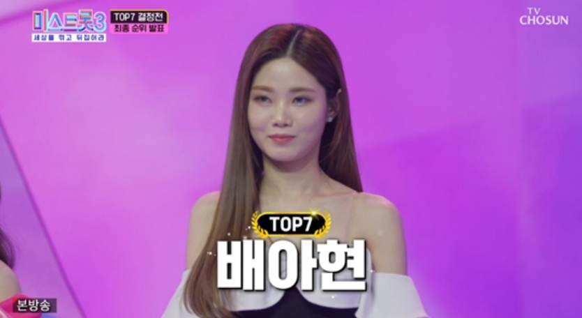 미스트롯3 탑7 결승진출자 배아현