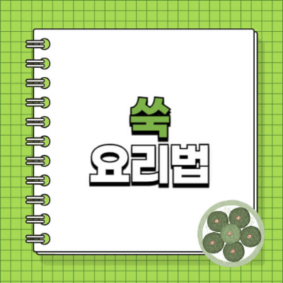 쑥 요리

봄 제철 음식

쑥국 만드는 법

쑥버무리
쑥전

쑥밥

쑥 디저트

쑥 라떼

쑥 쿠키

쑥 활용법

봄나물 요리

봄철 간식

제철 식재료 요리

쑥 보관법

쑥 손질법