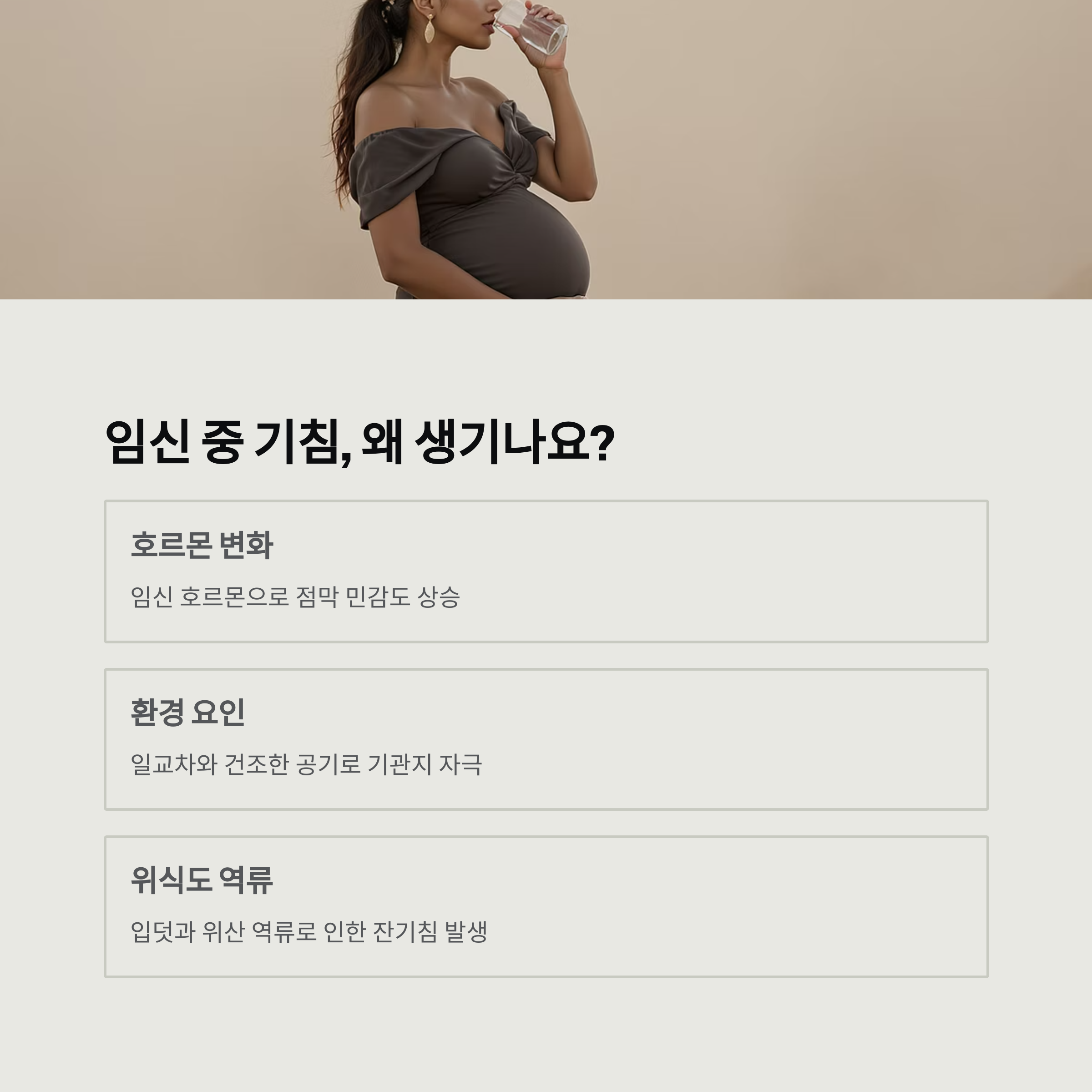 임신 중 기침의 원인을 설명한 인포그래픽 이미지. 호르몬 변화, 환경 요인, 위식도 역류 등 세 가지 주요 원인이 정리되어 있음