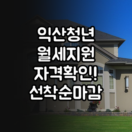 2026 익산시 청년월세지원 신청 방..