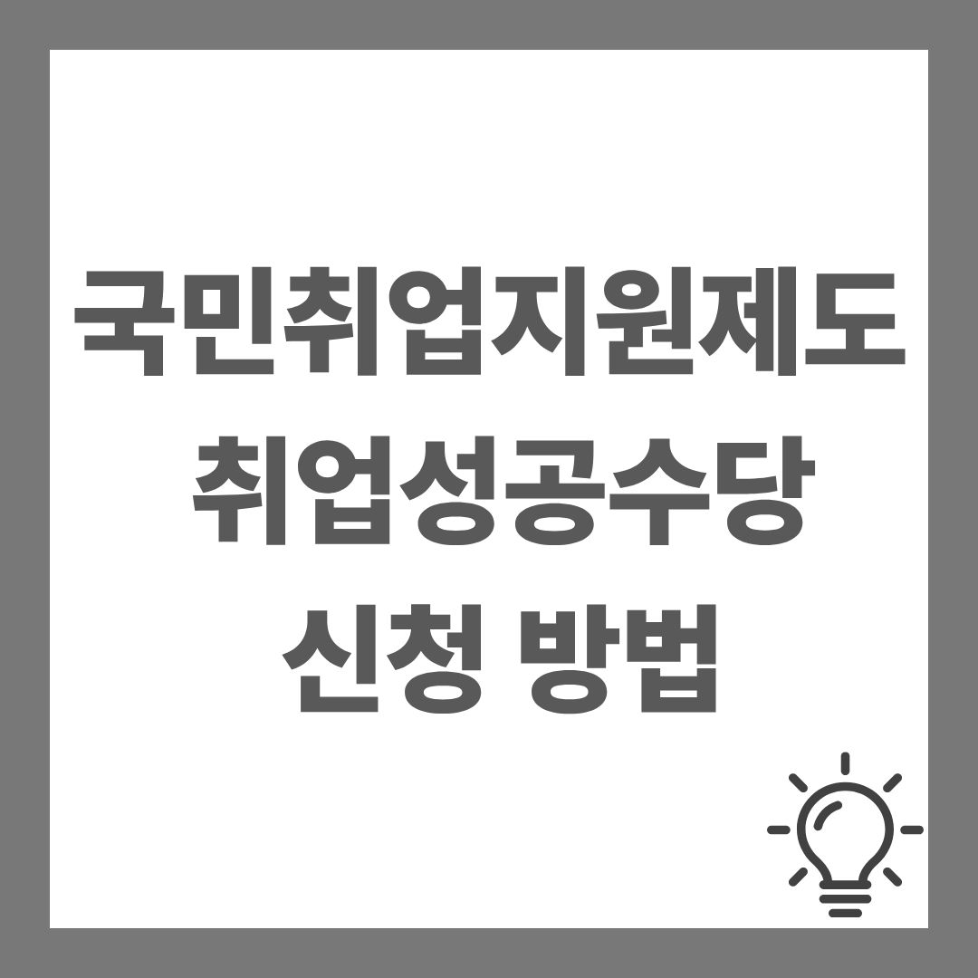 국민취업지원제도 취업성공수당