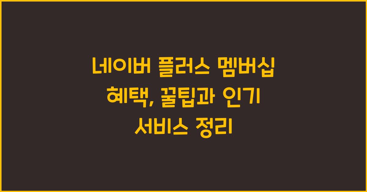 네이버 플러스 멤버십 혜택