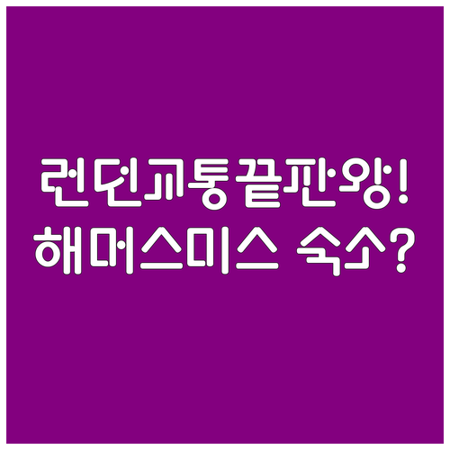 런던 여행 숙소 결정판 해머스미스 지..