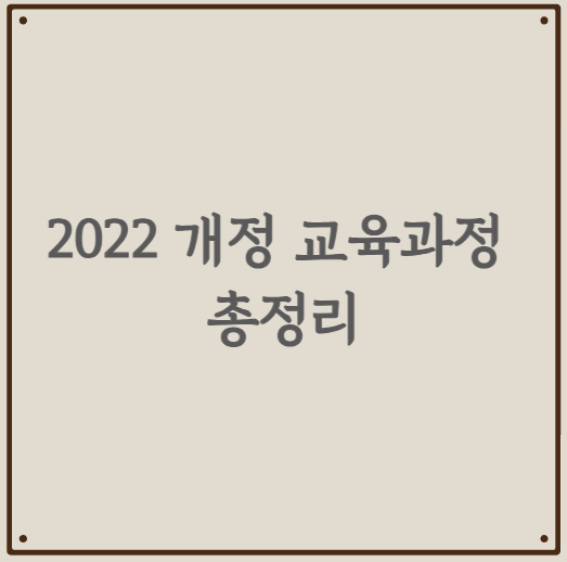 2022 개정 교육과정 총정리
