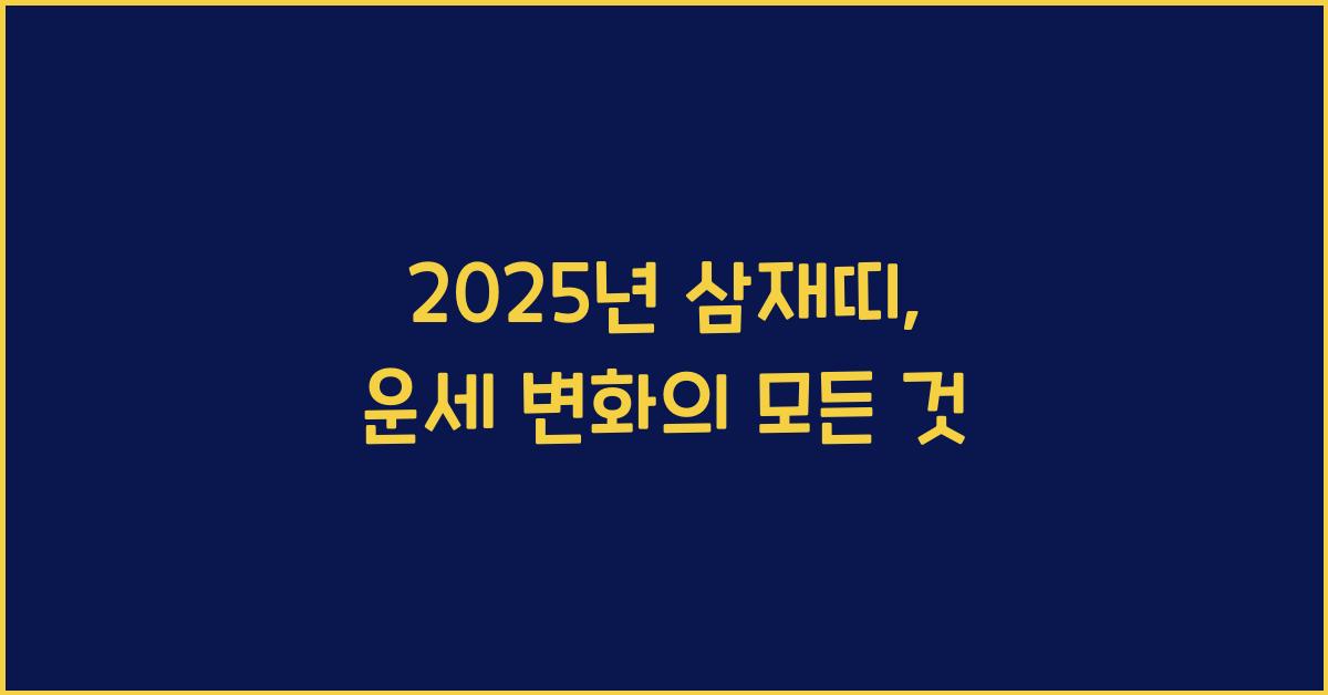 2025년 삼재띠