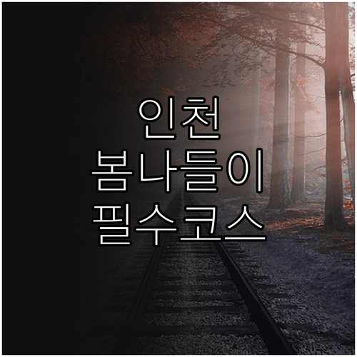 인천 중구 봄 여행지 영종도 해변 둘..