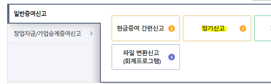 일반증여신고-정기신고