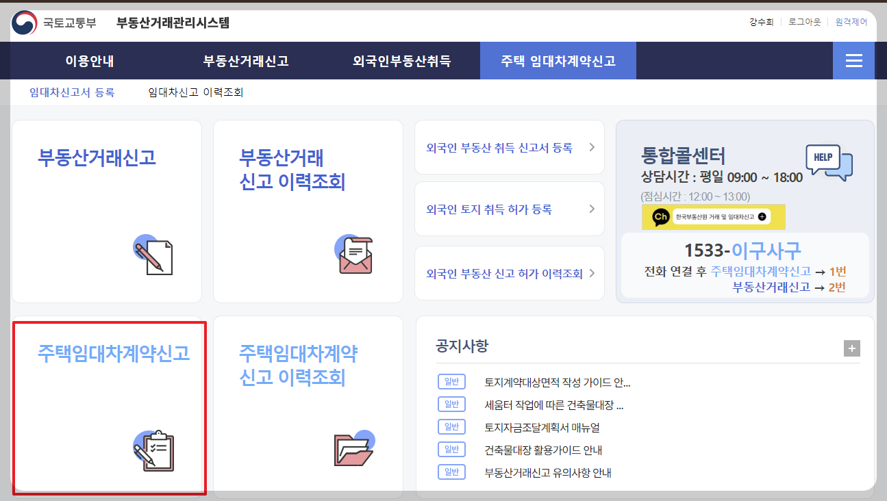 주택 임대차계약신고 메뉴 클릭