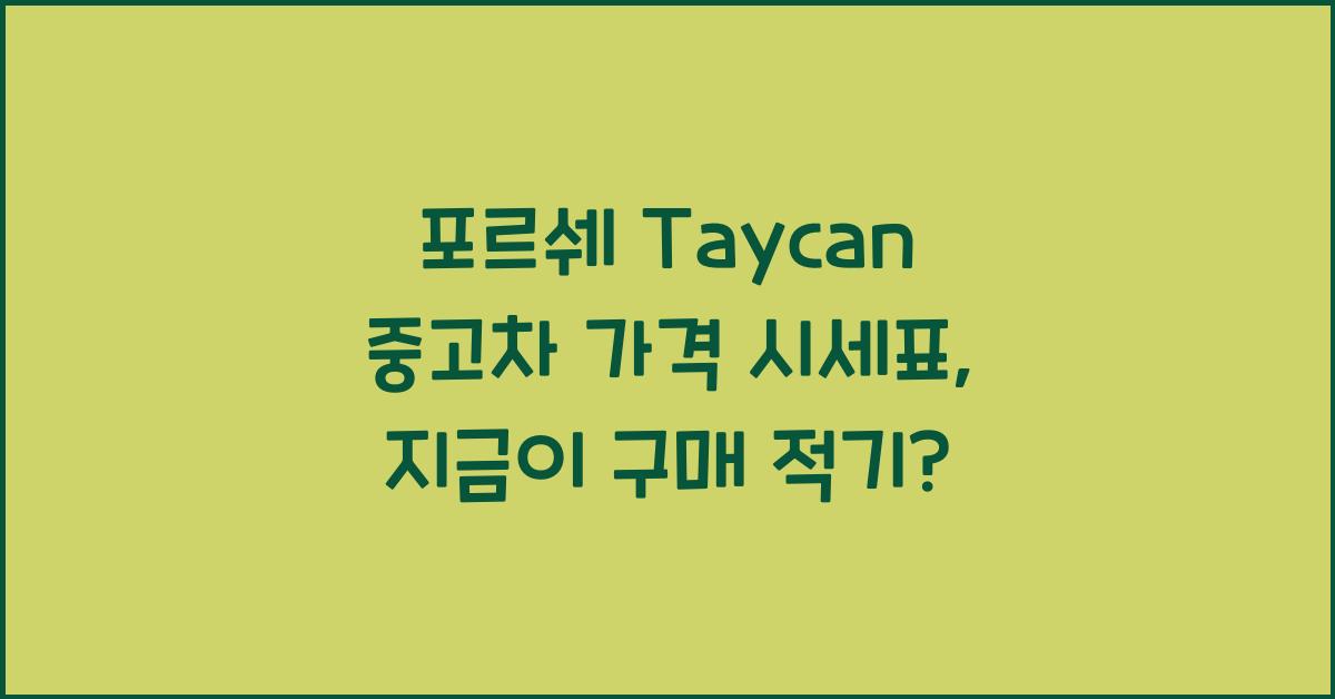 포르쉐 Taycan 중고차 가격 시세표