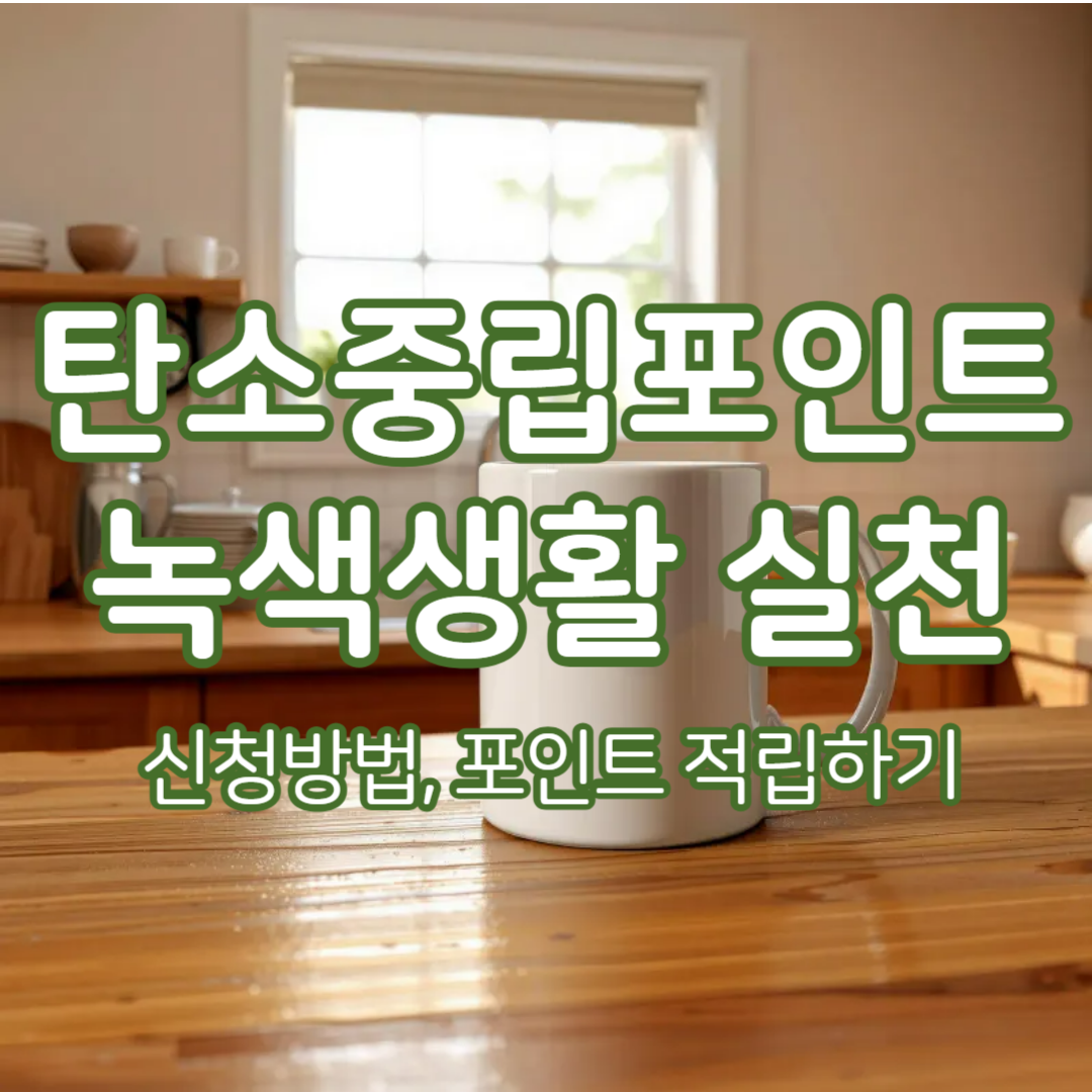 탄소중립포인트 녹색생활 실천 신청방법: 친환경 습관으로 포인트 적립하기!