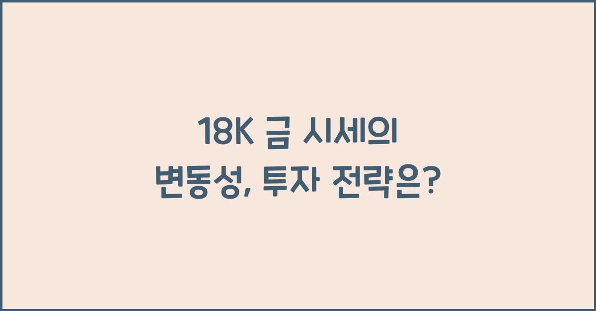 18K 금 시세
