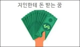 지인한테 돈 받는 꿈