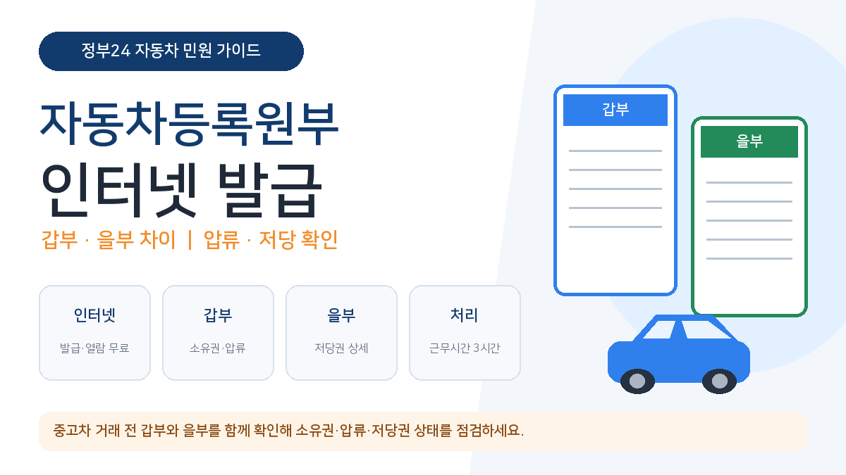 자동차등록원부 인터넷 발급 정부24 갑부 을부 압류 저당 확인