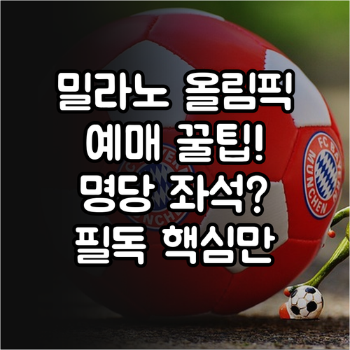 밀라노 코르티나 올림픽 티켓 예매 전..