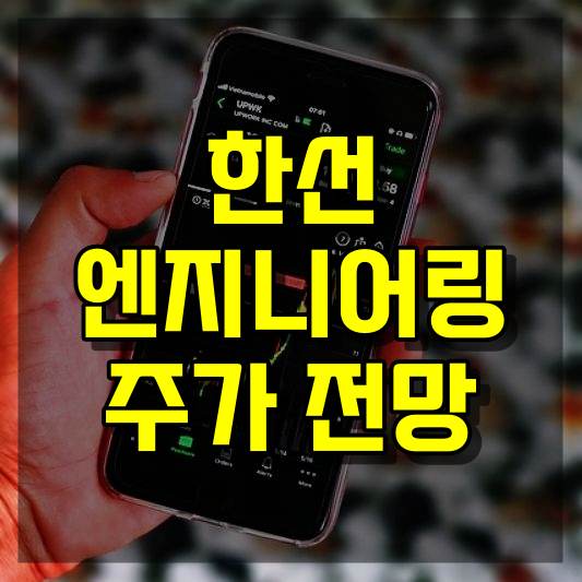 한선엔지니어링 주가 전망