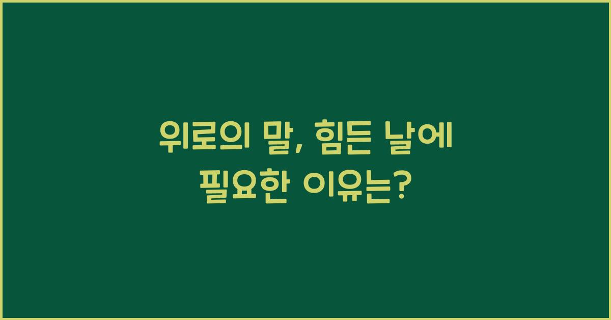 위로의 말