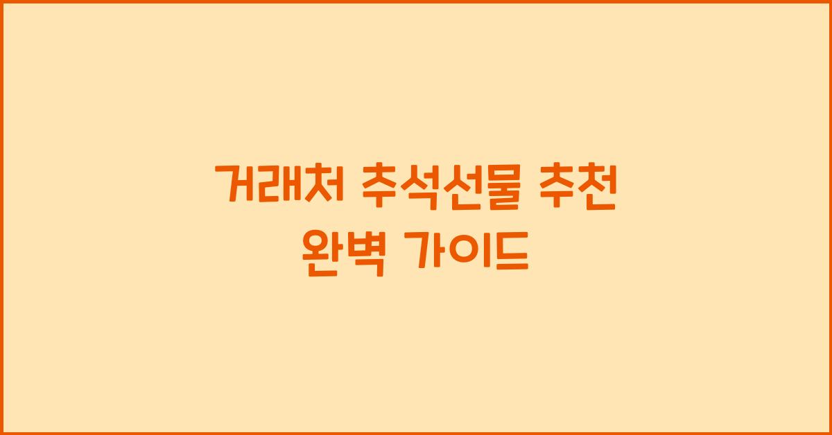 거래처 추석선물 추천