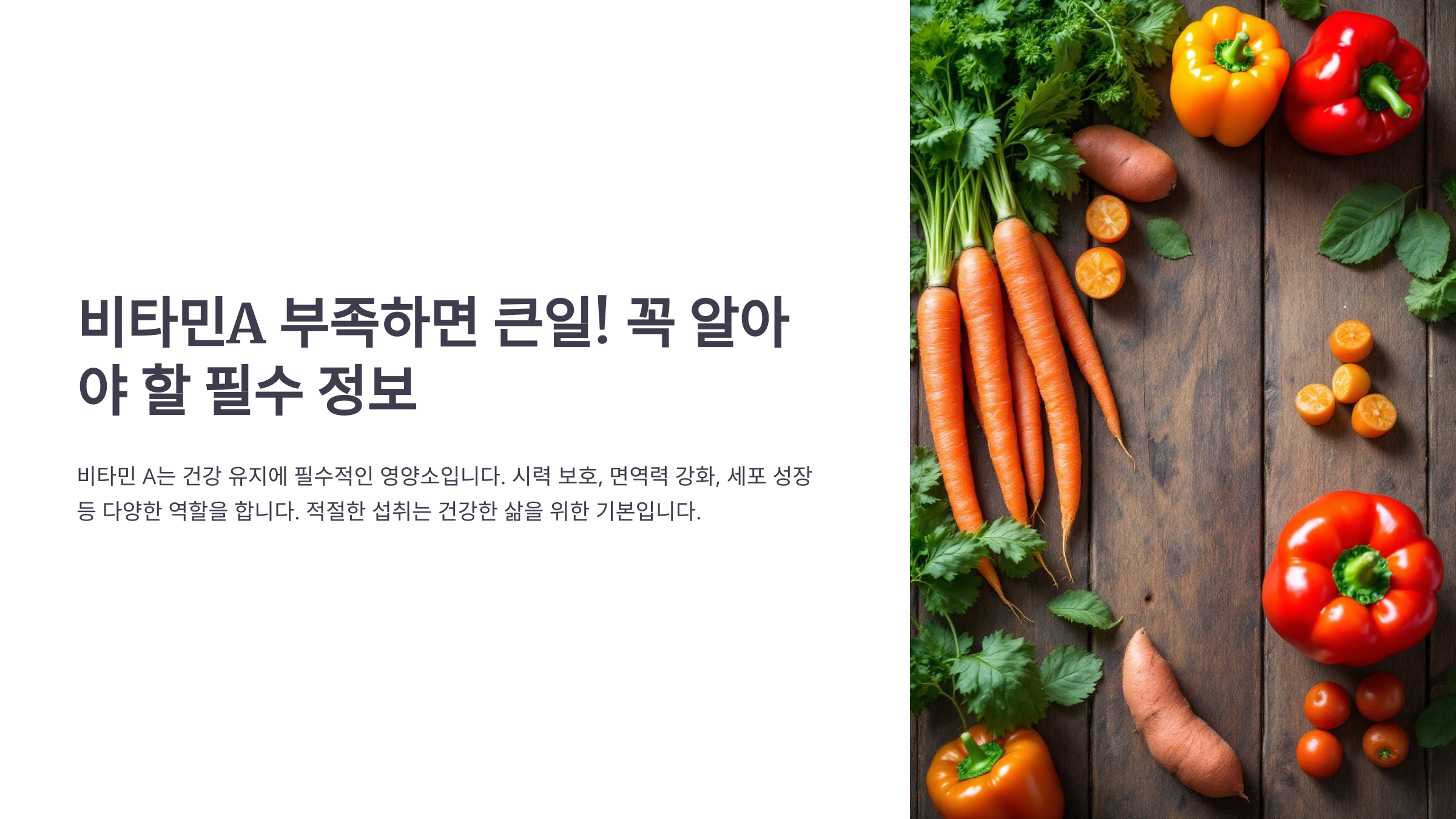 비타민A의 역할과 중요성