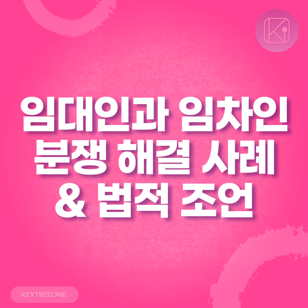 임대인과 임차인의 분쟁 해결 사례와 법적 조언