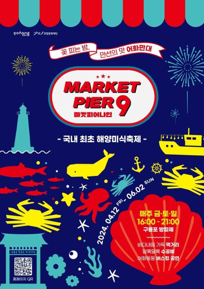 새로운 바다의 맛, 상상을 뛰어넘는 해양 미식의 축제