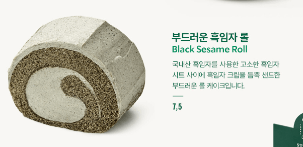 흑임자 롤 케이크