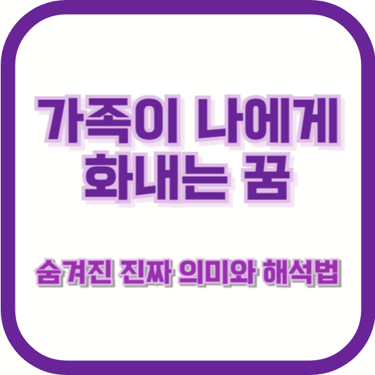 가족이 나에게 화내는 꿈, 숨겨진 진짜 의미와 해석법