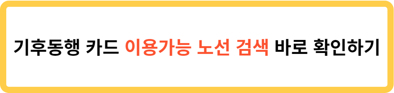 기후동행카드 이용가능 노선 바로확인하기