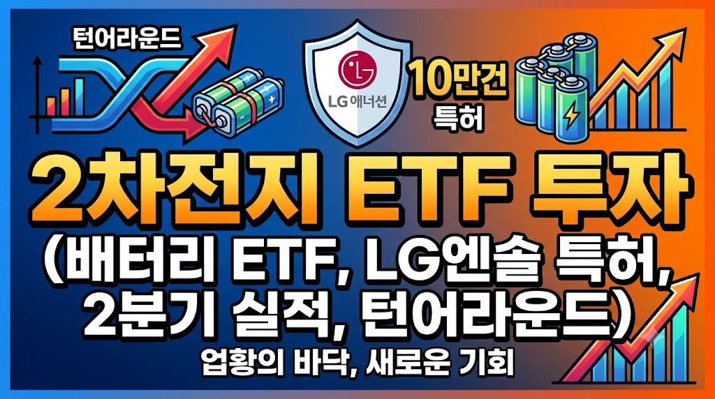 2차전지 ETF - 이미지