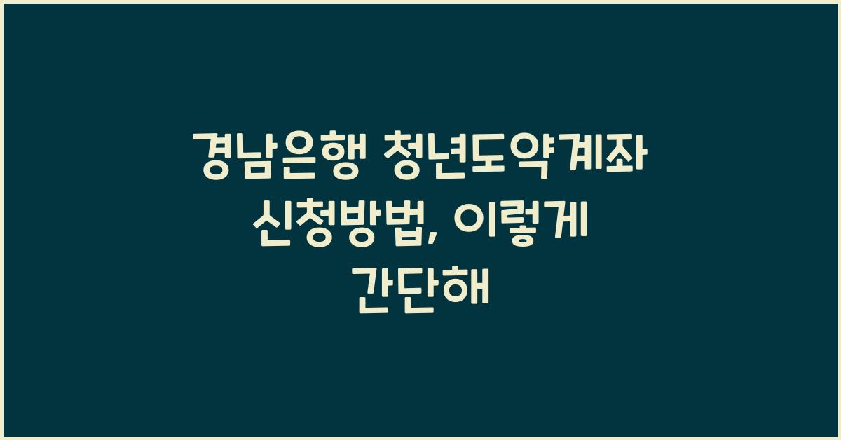 경남은행 청년도약계좌 신청방법