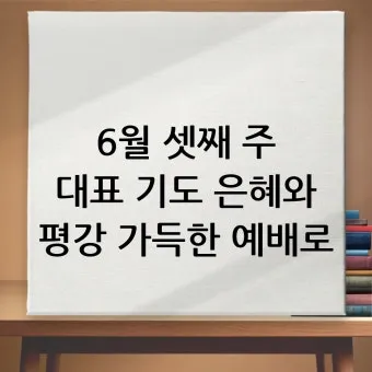 2025년 11월 둘째주일 낮예배 대표기도문 예문_21